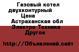 Газовый котел двухконтурный BAXI  › Цена ­ 6 000 - Астраханская обл. Электро-Техника » Другое   